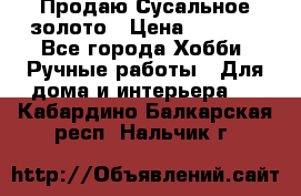 Продаю Сусальное золото › Цена ­ 5 000 - Все города Хобби. Ручные работы » Для дома и интерьера   . Кабардино-Балкарская респ.,Нальчик г.